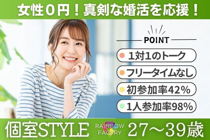 厚木市(神奈川県)で2025年2月16日(日)13:00から開催の婚活パーティー【女性無料ご招待!】個室Style│結婚に真剣な方限定の婚活パーティー 【お一人での参加率98％】【オミカレ】