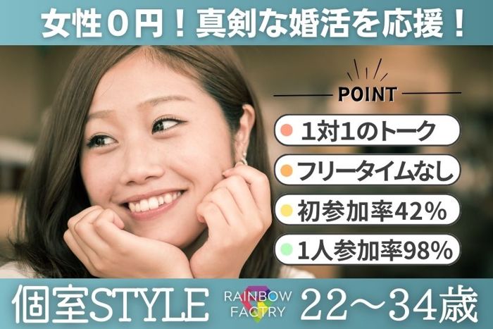 厚木市(神奈川県)で2025年2月8日(土)11:00から開催の婚活パーティー【女性無料ご招待!】個室Style│結婚に真剣な方限定の婚活パーティー 【お一人での参加率98％】【オミカレ】