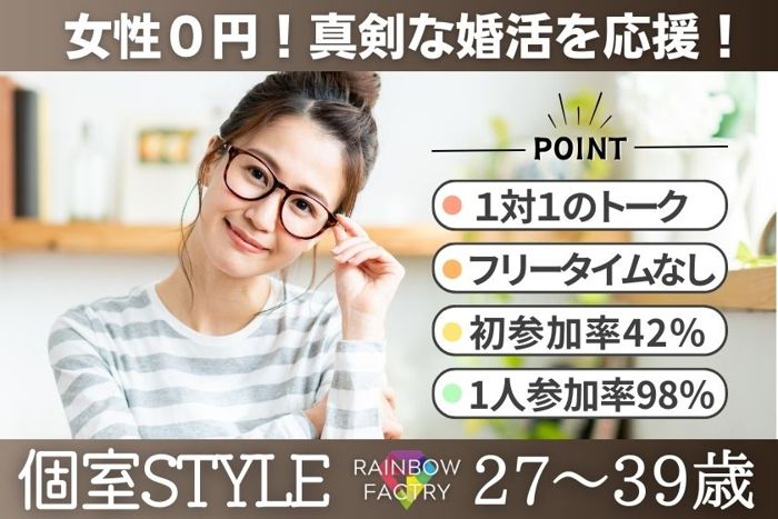 厚木市(神奈川県)で2025年2月8日(土)13:00から開催の婚活パーティー【女性無料ご招待!】個室Style│結婚に真剣な方限定の婚活パーティー 【お一人での参加率98％】【オミカレ】