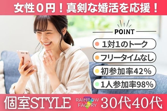 厚木市(神奈川県)で2025年2月8日(土)15:00から開催の婚活パーティー【女性無料ご招待!】個室Style│結婚に真剣な方限定の婚活パーティー 【お一人での参加率98％】【オミカレ】