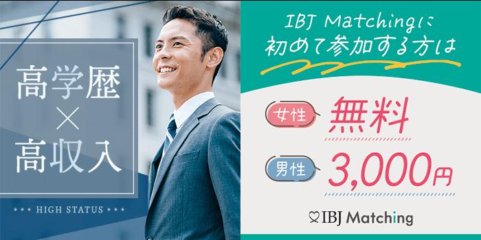 丸の内(東京都)で2025年1月12日(日)17:25から開催の婚活パーティー☆将来有望株☆若手年収450万 以上の男性と将来を考えたい女性向けParty♪【オミカレ】