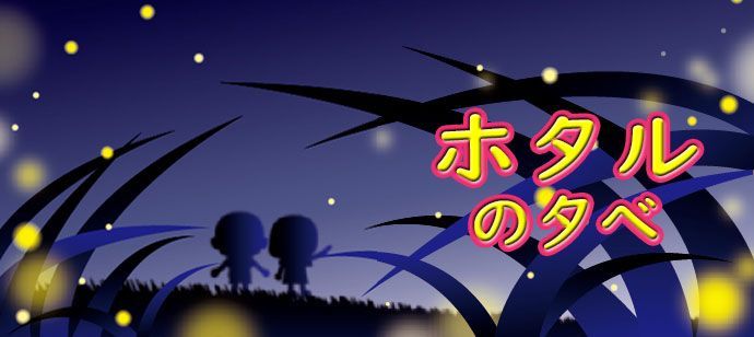 パーティーID:4246067の画像