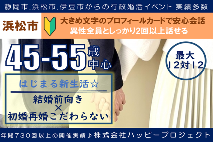 浜松市(静岡県)で2025年11月30日(日)11:00から開催の婚活パーティー