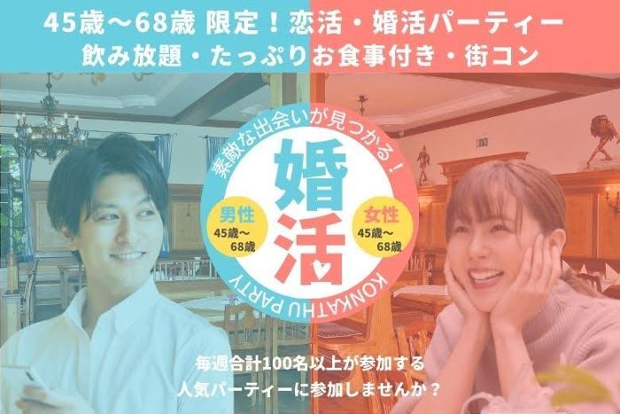 本町(大阪府)で2026年2月7日(土)19:00から開催の街コン【45歳～63歳