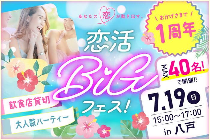 八戸市(青森県)で2026年7月19日(日)15:00から開催の街コン【人気企画