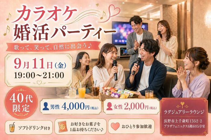 9/11(金)】第3弾！40代限定♪歌って笑ってカラオケ縁活パーティー