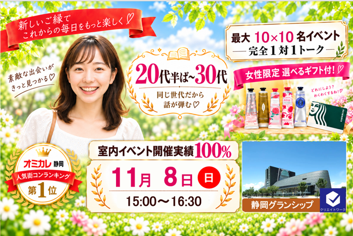 11/8(日)】『超早割中』【静岡市・抽選会あり】最大30名20代半ば～30代