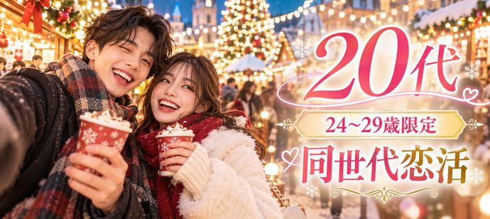 11/7(土)】【20代限定☆年齢差は5歳以内！】付き合うなら年が近い人が