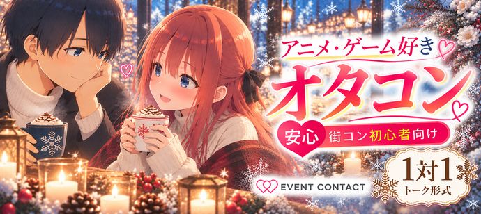11/7(土)】【好きが同じ人と恋を始めたい☆】アニメ・ゲーム好き限定