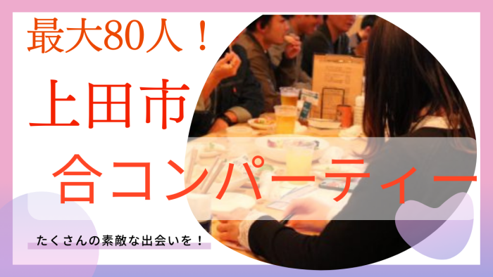 最大80人！上田市合コンパーティーのイメージ画像
