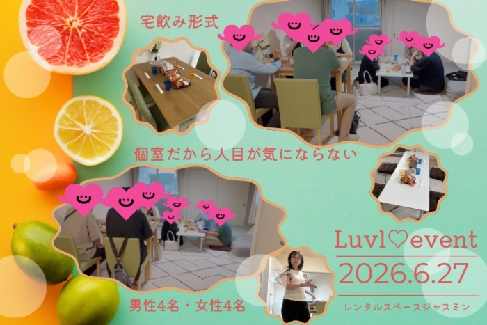 姫路発♡LUVL select 宅飲みパーティー婚活のイメージ画像
