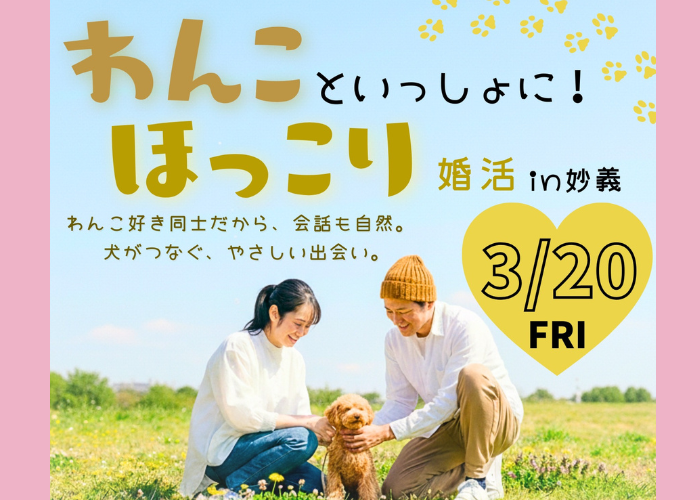わんこ好き同士のほっこり婚活のイメージ画像