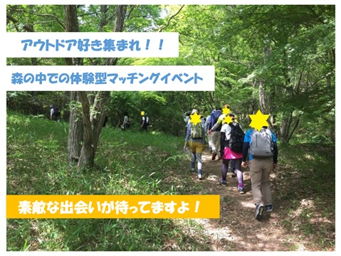 自然の中での婚活パーティ＆トレッキング。　「コントレ」でココロも身体も解放されてお話しも弾みますよ～♪のイメージ画像