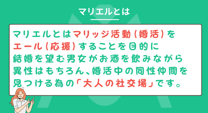 婚活バー「マリエル」とはのイメージ画像