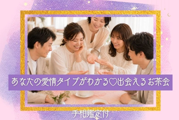 手相で場が和むアットホームなイベントです♪のイメージ画像
