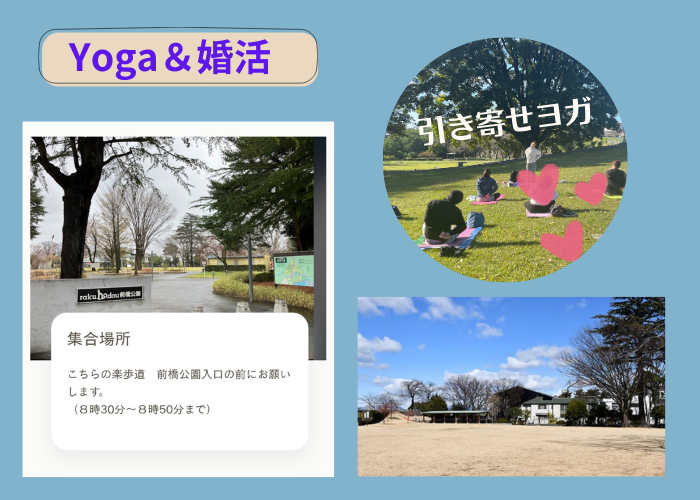 出会い引き寄せヨガのイメージ画像