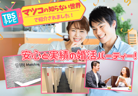 IBJ Matchingの特長のイメージ画像