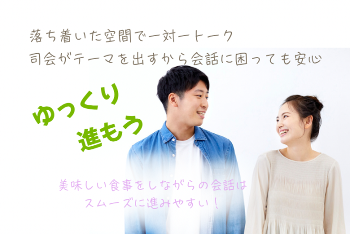 ゆったりトークでじっくり婚活♪のイメージ画像