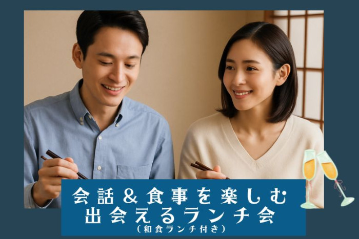 会話と食事を楽しむ♡出会えるランチ会のイメージ画像