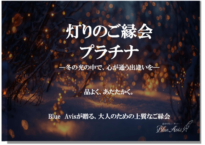 灯りのご縁会のイメージ画像