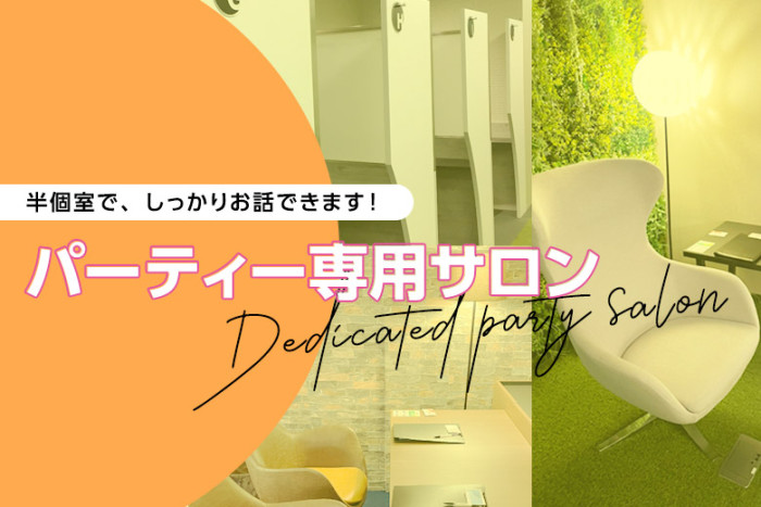 パーティー専用サロンのイメージ画像