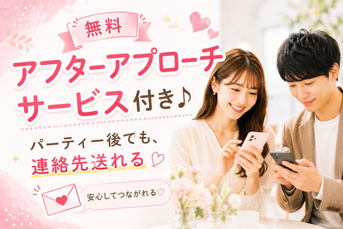 無料アフターアプローチサービス付きのイメージ画像