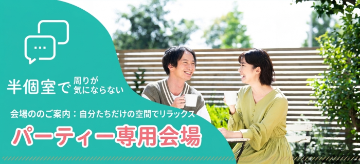 １）会場のご案内：自分たちだけの空間でリラックスのイメージ画像