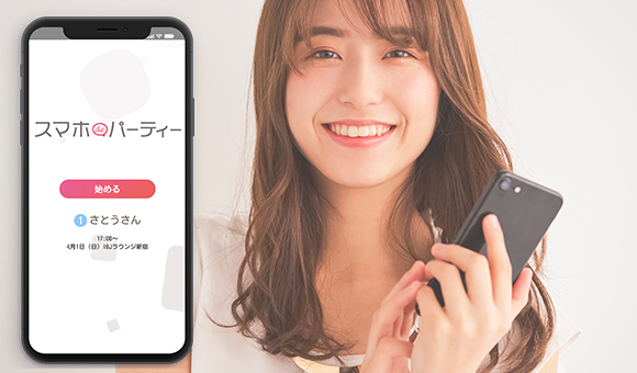 スマホdeパーティーのイメージ画像