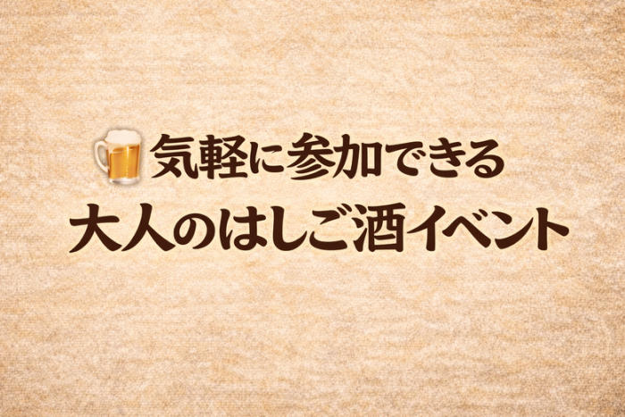 はしご酒コンとはのイメージ画像