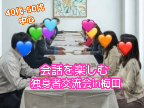 会話を楽しむ独身者交流会のイメージ画像