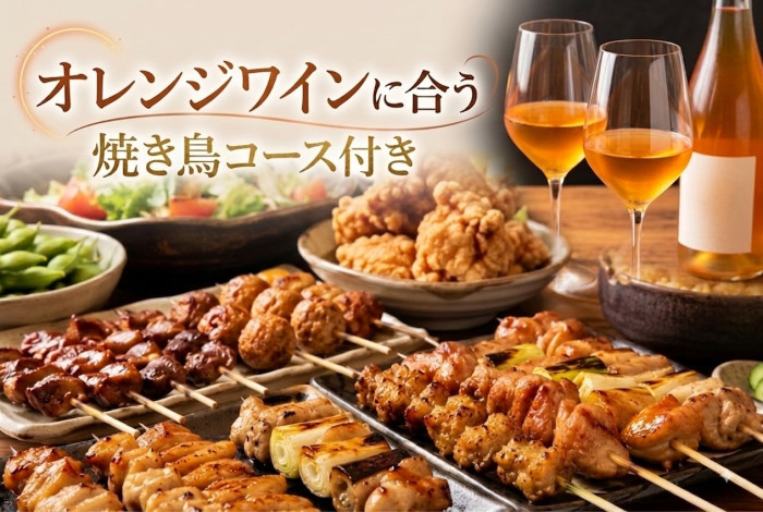 オレンジワインに合うお料理のイメージ画像