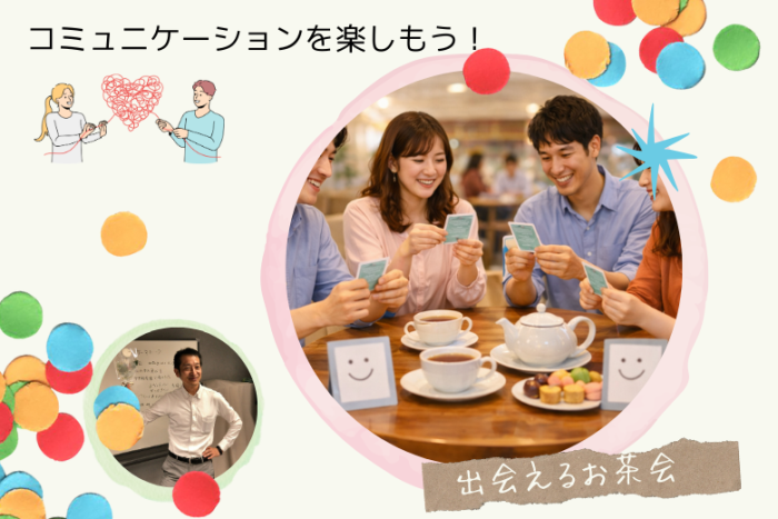 コミュニケーションゲームで自然に仲良くなる♪ 出会えるお茶会のイメージ画像