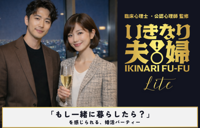 いきなり夫婦liteとはのイメージ画像