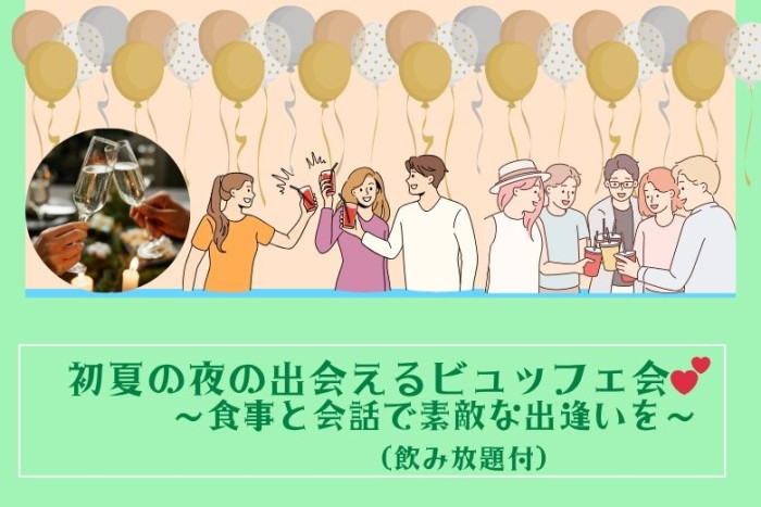 初夏の夜の出会えるビュッフェ会のイメージ画像