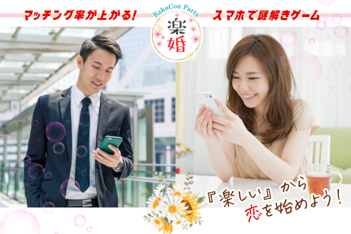 【楽婚】婚活パーティーの特徴のイメージ画像