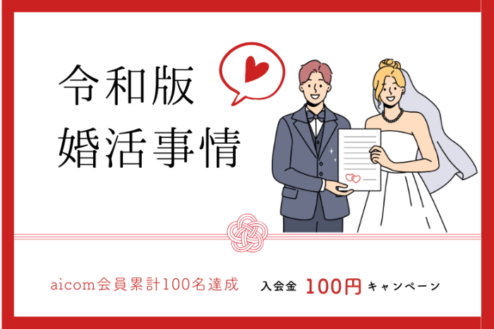 令和版婚活事情のイメージ画像