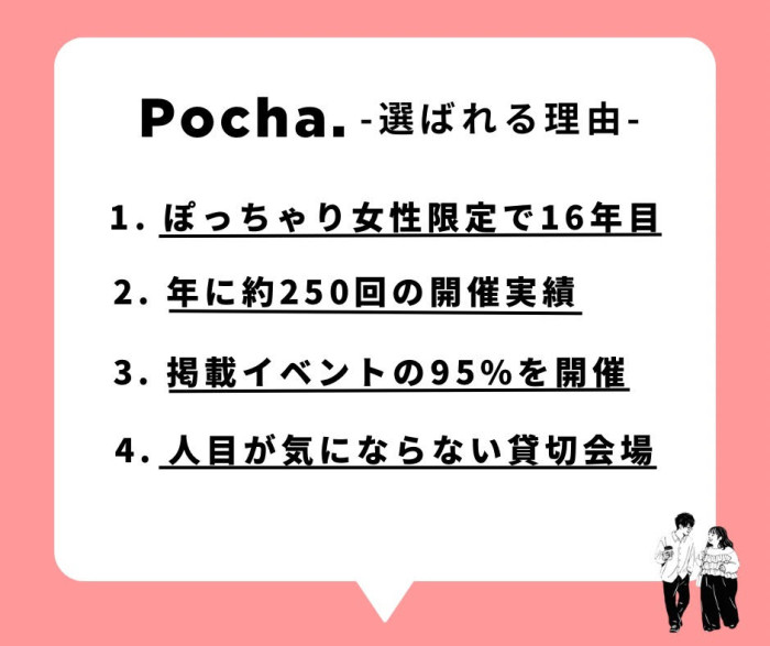 Pocha.選ばれる理由のイメージ画像