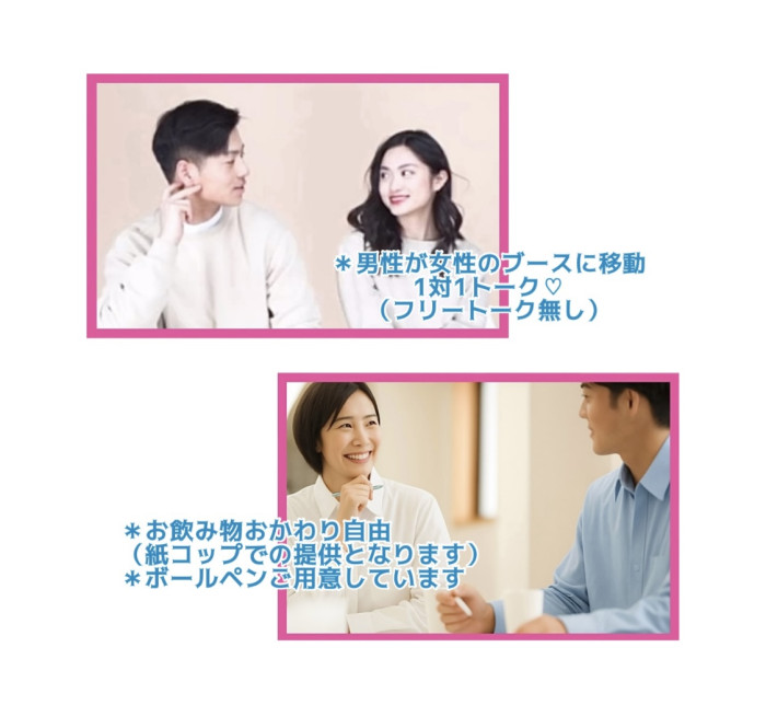 ＊ブース形式全員と１対１トーク(フリートーク無し)＊のイメージ画像