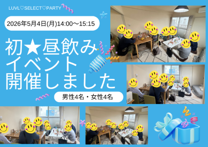 姫路発♡LUVL select 宅飲み・昼飲みパーティーのイメージ画像