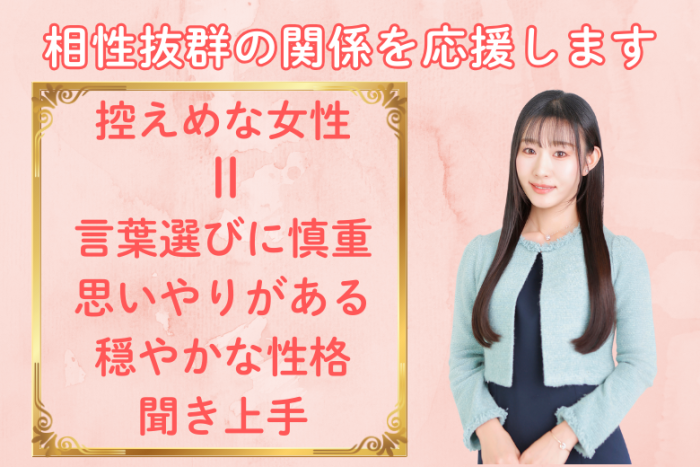 ■控えめ女性×ちょっぴりリードしたい男性の４つの安心！その１のイメージ画像