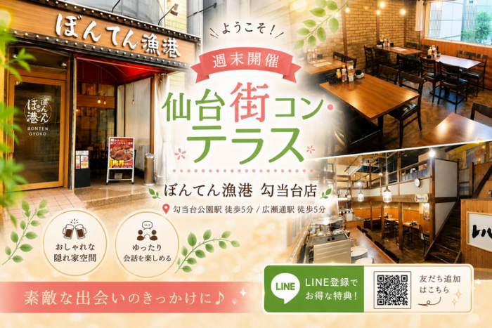 出会いに花を添える、仙コンテラスからのおもてなし。のイメージ画像