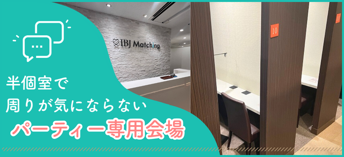 IBJ Matchingの特長のイメージ画像