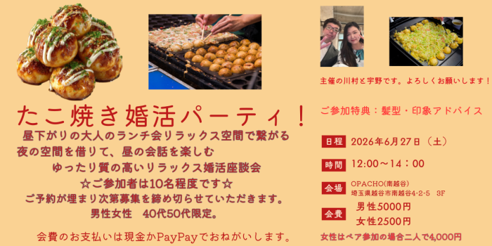 たこ焼き婚活パーティーのイメージ画像