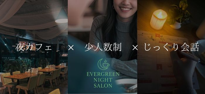 EVERGREEN NIGHT SALON'･*:.｡. .｡.:*･。のイメージ画像