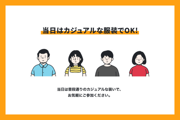 当日はカジュアルな服装でOK！のイメージ画像