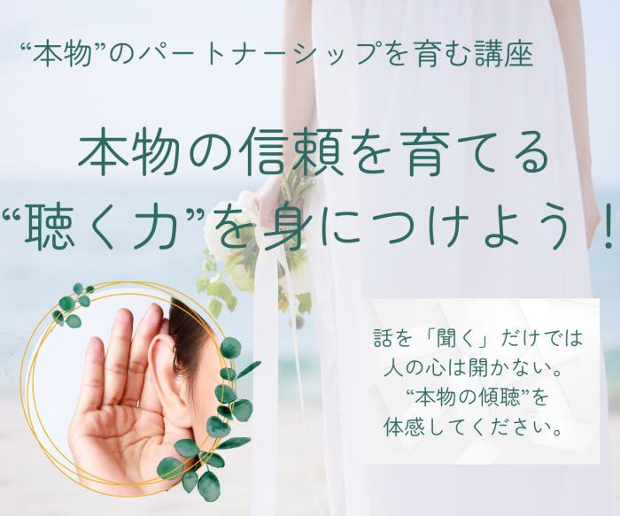 本物の信頼を育てる“聴く力”を身につけよう（傾聴）のイメージ画像