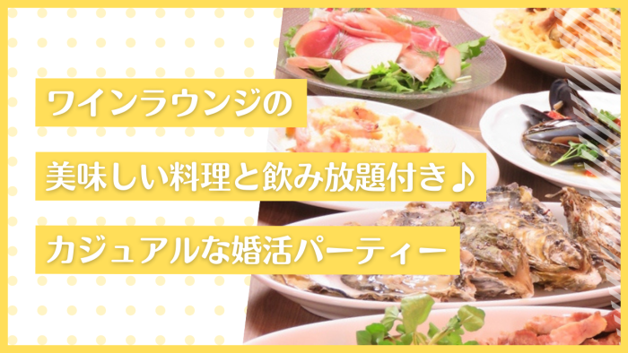 当婚活パーティーのポイントのイメージ画像