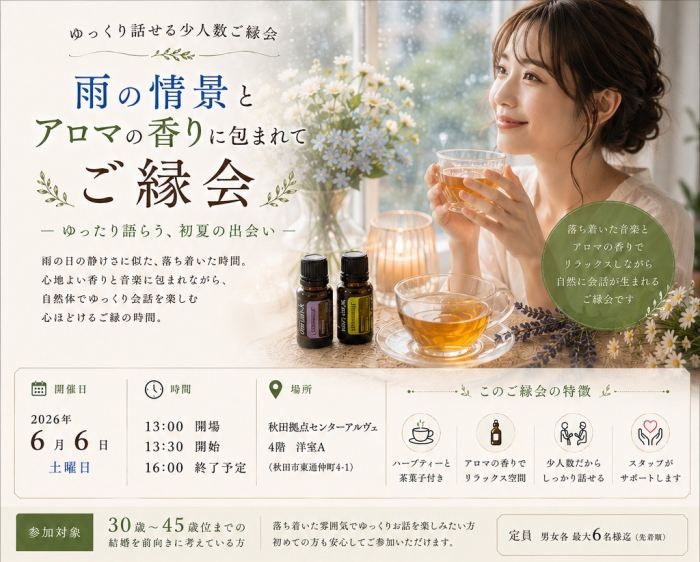 雨の情景とアロマの香りに包まれて　ゆっくり話すご縁会のイメージ画像