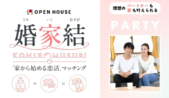 家探しから始まる婚活のイメージ画像