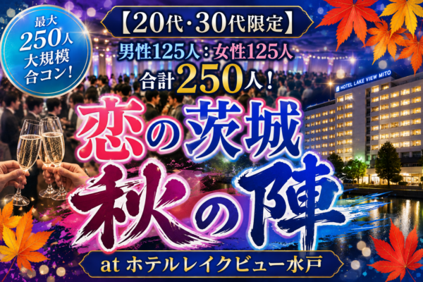 10/11(日)】【20代・30代限定】 男性125人：女性125人 合計250人！『恋